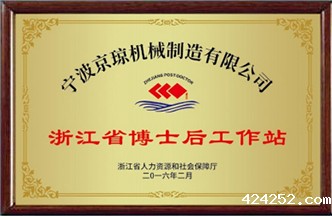 浙江省博士后工作站