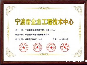 宁波市企业工程技术中心