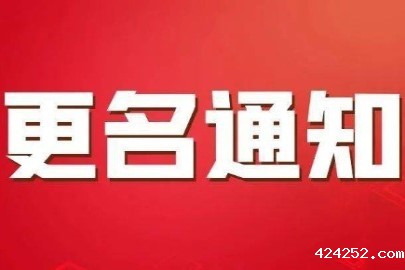 宁波新海太塑料机械有限公司更名通知